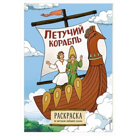 Досуг, творчество и кулинария, книга Летучий корабль. Раскраска