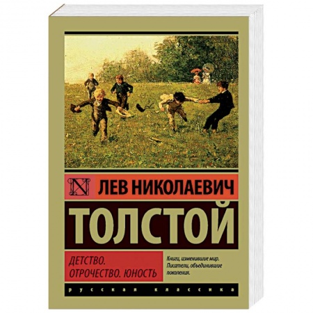 Классика, современная литература, книга Детство. Отрочество. Юность
