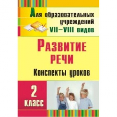 Книги, книга Развитие речи. 2 класс. Конспекты уроков