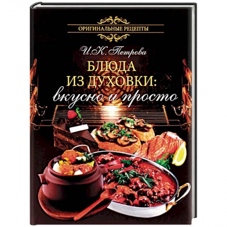 Книги, книга Блюда из духовки. Вкусно и просто