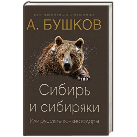 Публицистика, книга Сибирь и сибиряки, или русские конкистадоры