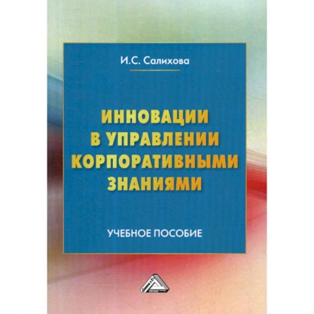 Менеджмент, книга Инновации в управлении корпоративными знаниями
