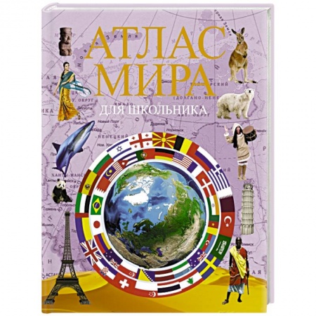 Познавательная литература, книга Атлас мира для школьника