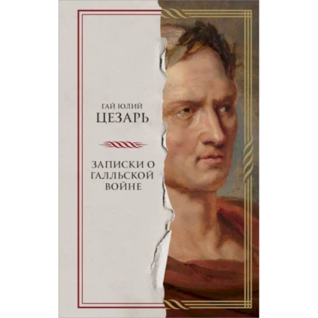 История войн, книга Записки о Галльской войне