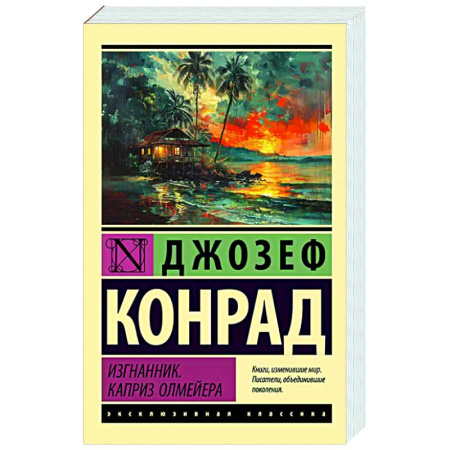 Классика, современная литература, книга Изгнанник. Каприз Олмейера