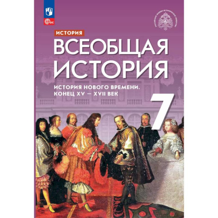 Школьникам и абитуриентам, книга Всеобщая история Нового времени XV - XVII век 7 класс. Учебник