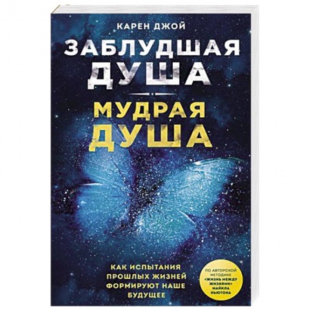 книга Заблудшая душа - мудрая душа. Как испытания прошлых жизней формируют наше будущее с доставкой по Франции Эзотерика. Парапсихология. Тайны, книга Заблудшая душа - мудрая душа. Как испытания прошлых жизней формируют наше будущее