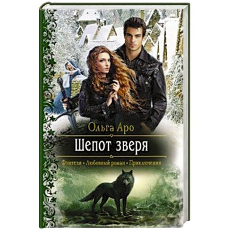 Фантастика, фэнтези, книга Шепот зверя