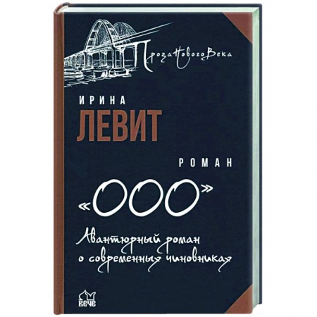 Приключения, книга ООО. Авантюрный роман о современных чиновниках  (12+)
