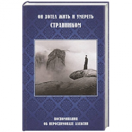 Православие, книга Он хотел жить и умереть странником.Воспоминания