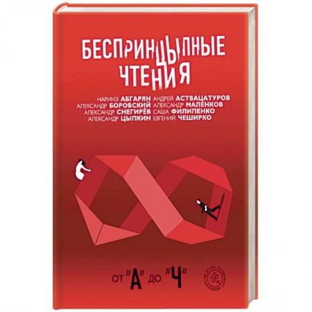Классика, современная литература, книга Беспринцыпные чтения. От А до Ч