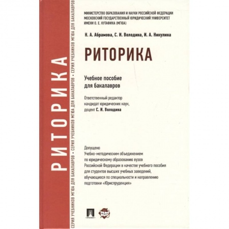 Общественные и гуманитарные науки, книга Риторика. Учебное пособие