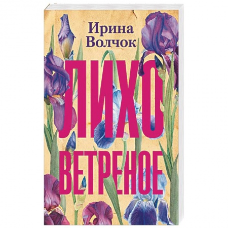 Любовный роман, книга Лихо ветреное