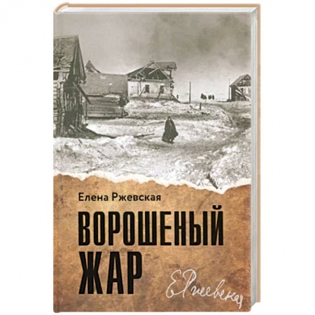 Мемуары, биографии, книга Ворошеный жар