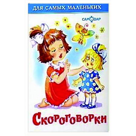 Загадки. Скороговорки. Считалки, книга Скороговорки