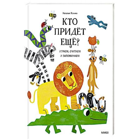 Загадки. Скороговорки. Считалки, книга Кто придёт ещё? Играем, считаем и запоминаем