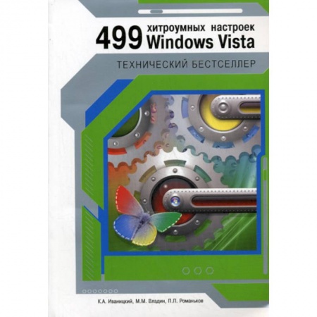 Книги, книга 499 хитроумных настроек Windows Vista