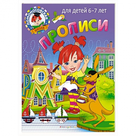 Дошкольникам, книга Прописи: для детей 6-7 лет