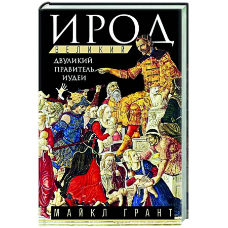 Публицистика, книга Ирод Великий. Двуликий правитель Иудеи