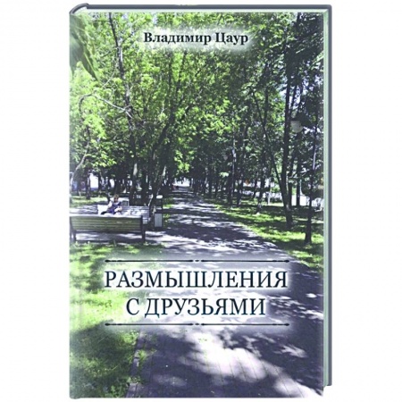 Классика, современная литература, книга Размышления с друзьями