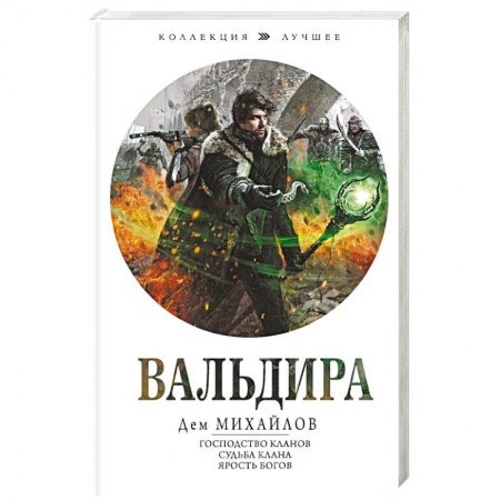 Фантастика, фэнтези, книга Вальдира
