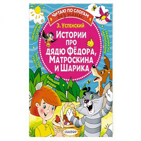 Сказки, книга Истории про дядю Федора, Матроскина и Шарика