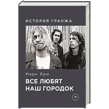 Мемуары, биографии, книга Все любят наш городок. История гранжа