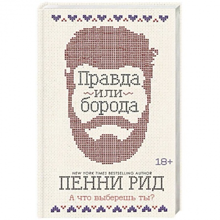 Любовный роман, книга Правда или борода