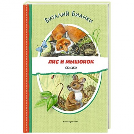 книга Лис и Мышонок. Сказки с доставкой по Франции Сказки, книга Лис и Мышонок. Сказки