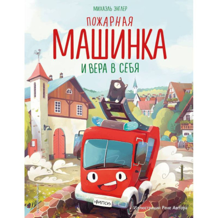 Сказки, книга Пожарная машинка и вера в себя
