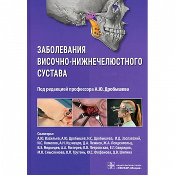 Заболевания височно-нижнечелюстного сустава