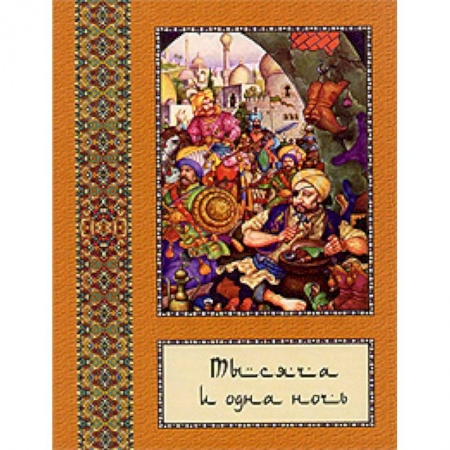Книги, книга Тысяча и одна ночь том 8 (в 10-ти томах)