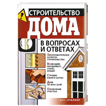 Книги, книга Строительство дома в вопросах и ответах