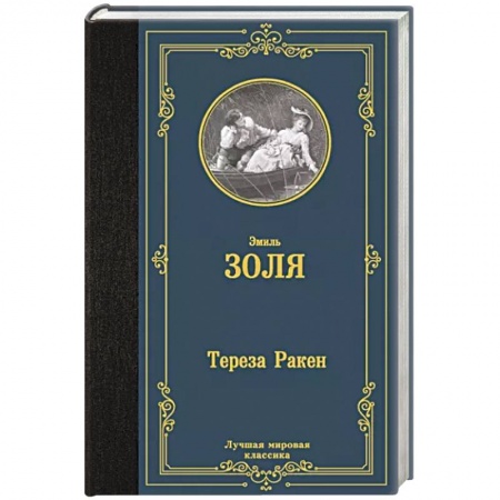 Классика, современная литература, книга Тереза Ракен