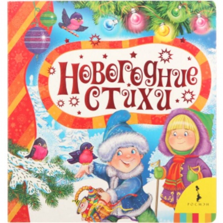 Книги, книга Новогодние стихи