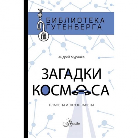Познавательная литература, книга Загадки космоса: планеты и экзопланеты