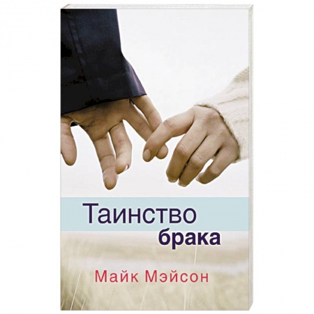 Книги, книга Таинство брака