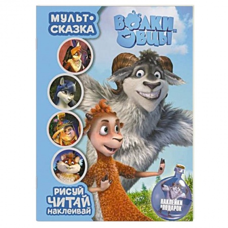 Книги, книга Волки и овцы. Мульт-сказка. Рисуй, читай, наклеив