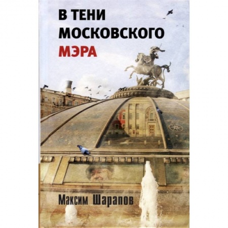 Классика, современная литература, книга В тени московского мэра