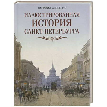 От Руси до России, книга Иллюстрированная история Санкт-Петербурга