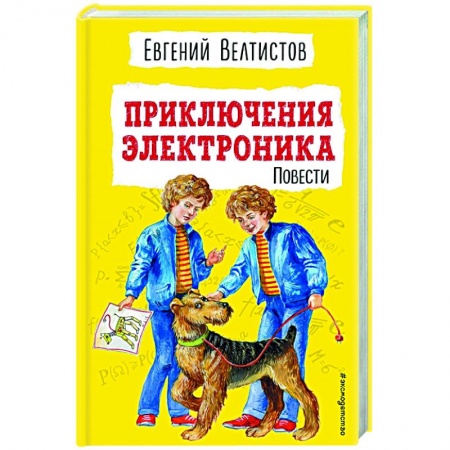 Проза для детей, книга Приключения Электроника