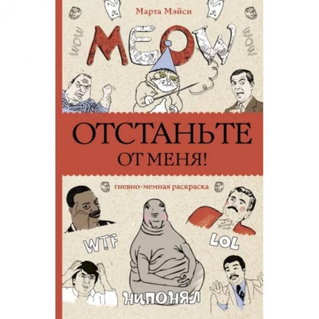 Досуг, творчество и кулинария, книга Отстаньте от меня! Раскраски антистресс
