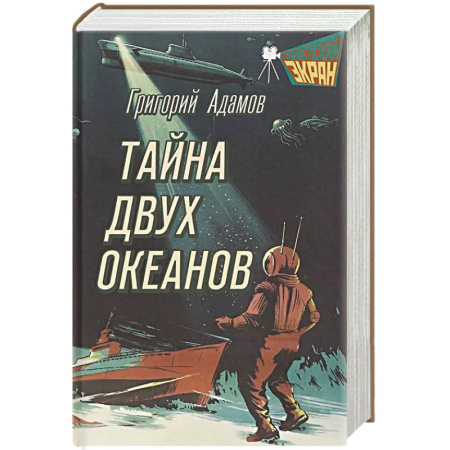 Приключения, книга Тайна двух океанов