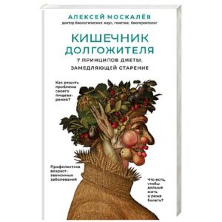 Популярная и нетрадиционная медицина, книга Кишечник долгожителя. 7 принципов диеты, замедляющей старение
