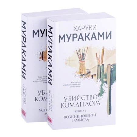 Классика, современная литература, книга Убийство Командора: Книга 1. Возникновение замысла. Книга 2. Ускользающая метафора (комплект из 2-х книг)