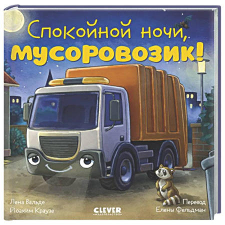 Сказки, книга Спокойной ночи, мусоровозик!