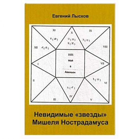 Тайны, загадочные явления, книга Невидимые 'звезды'  Мишеля Нострадамуса