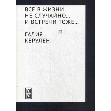 Классика, современная литература, книга Все в жизни не случайно... и встречи - тоже…