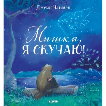 Сказки, книга Мишка, я скучаю!