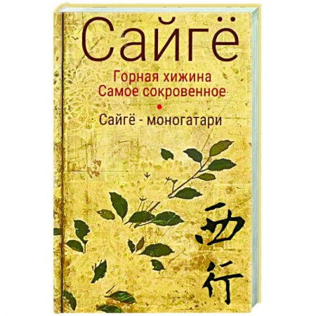 Классика, современная литература, книга Горная хижина. Самое сокровенное. Сайгё-моногатари